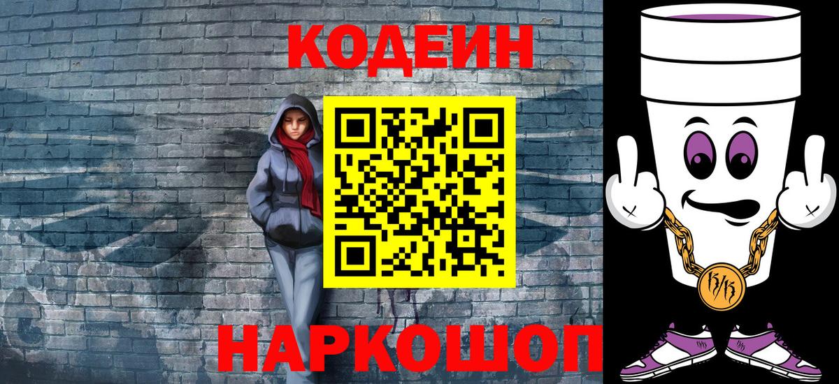 Codein напиток Lean (лин) Светлоград